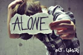تنهایی